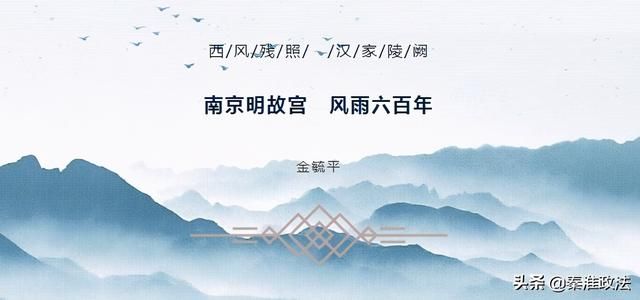  情怀|笔尖下的情怀南京明故宫 风雨六百年