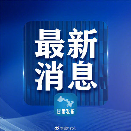 输入性|6月29日甘肃无新增境外输入性新冠肺炎确诊病例