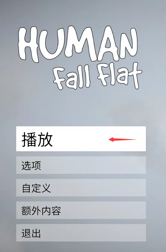 人类一败涂地怎么联机