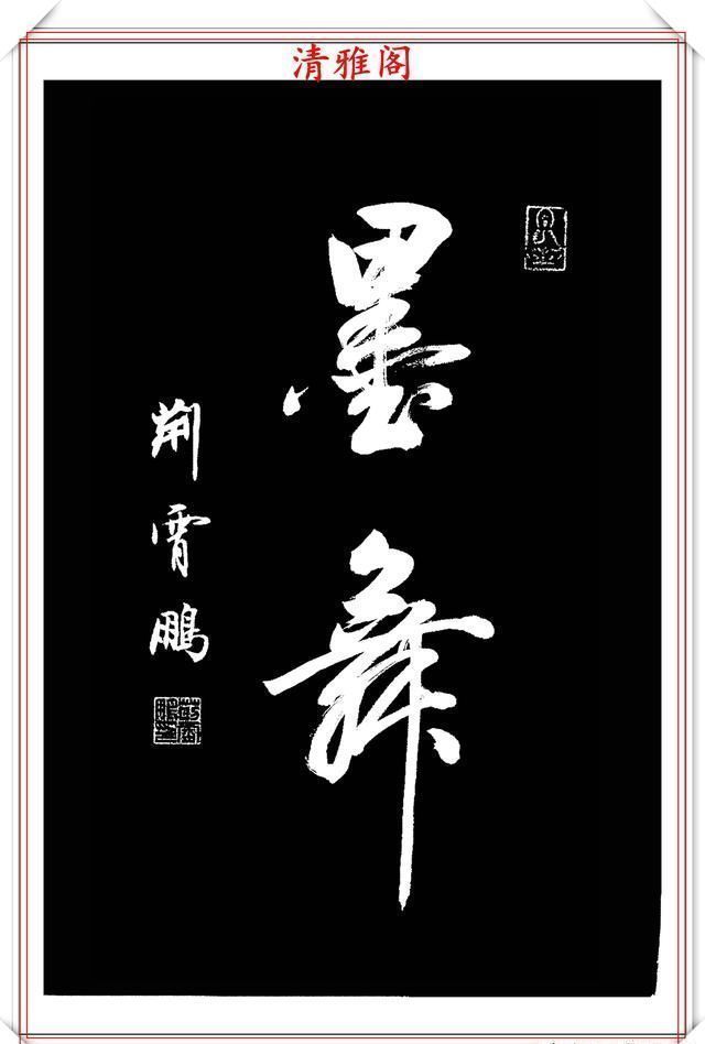 行书|中书协楷书大家荆霄鹏,精选27幅行书佳作,笔法秀逸,堪比兰亭序