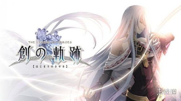 Falcom|Falcom线上活动将至！带来创之轨迹相关&21年新情报