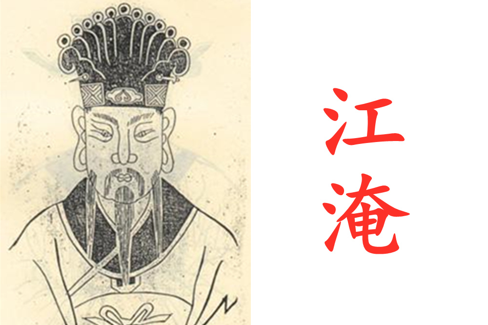 “梦笔生花”的江淹,真的是“江郎才尽”了吗?历史欠他一份公正