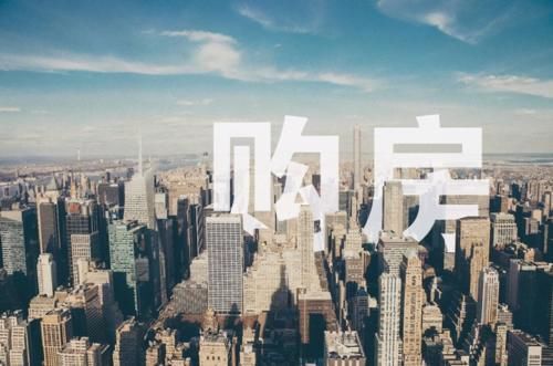 购房者|近两年计划买房的家庭，先听听这4条“实用忠告”，避免吃亏