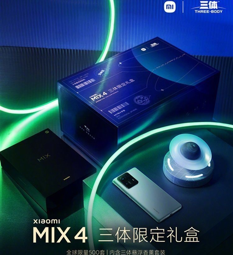 三体|感恩米粉，小米推出MIX 4三体限定版，可惜仅500套，米粉很难抢到