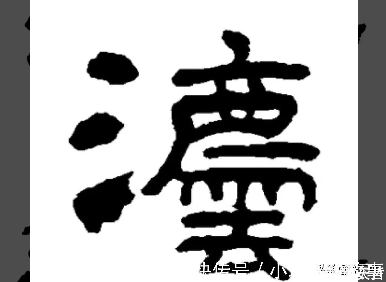 孙过庭!怀素《自叙帖》三个“法”字,采用简化版的草法,细节上变化太大