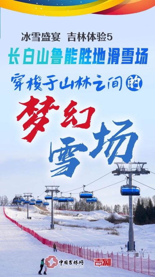 鲁能胜地滑雪场|冰雪盛宴 吉林体验⑤丨长白山鲁能胜地滑雪场：穿梭于山林之间的“梦幻雪场”