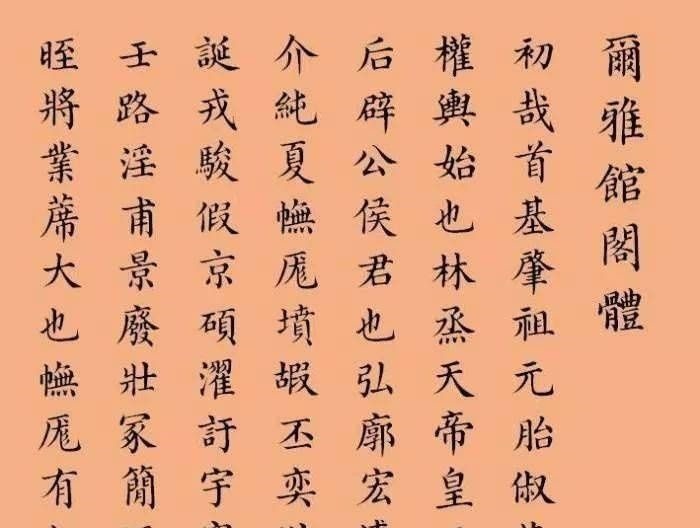 馆阁体!馆阁体是否就是指楷书启功先生和田蕴章老师对此各有表态