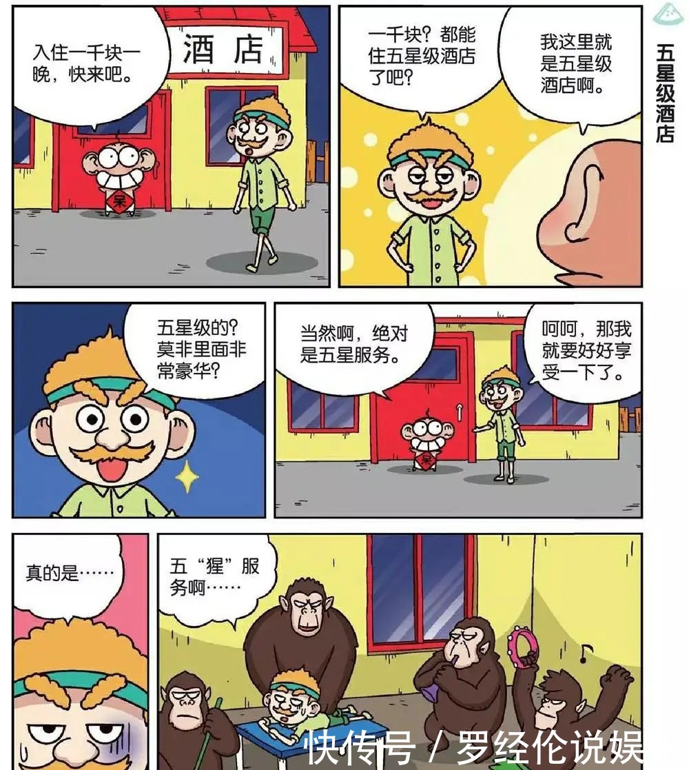 漫画爆笑校园：五星级酒店