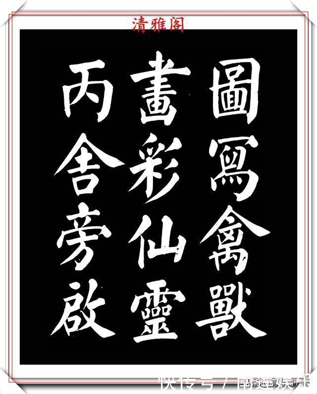 左达承明|著名书法家王玉宽,26年前创作的颜体楷书字帖,精品千字文上部