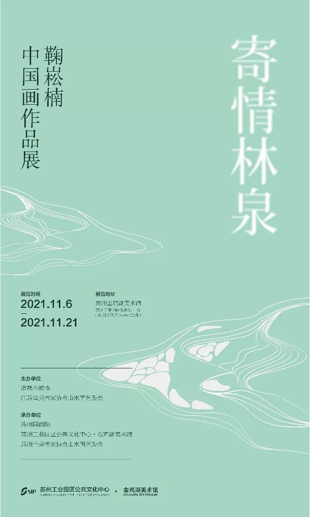 中国美术家协会&展讯｜寄情林泉——鞠崧楠中国画作品展