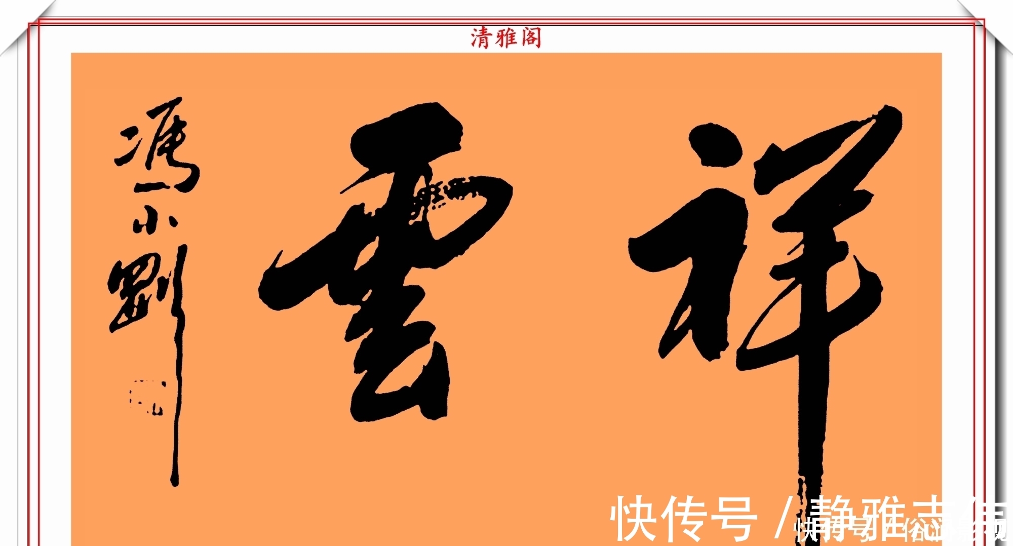 我不是潘金莲@著名影视导演冯小刚,14幅毛笔艺术字展,梁宏达说:这字有点横