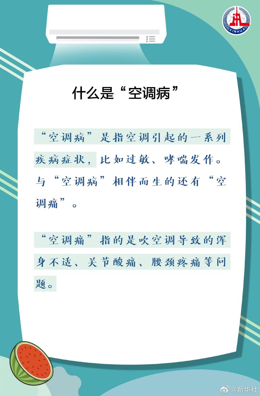 当心|?炎炎夏日该如何吹空调？千万当心“空调病”
