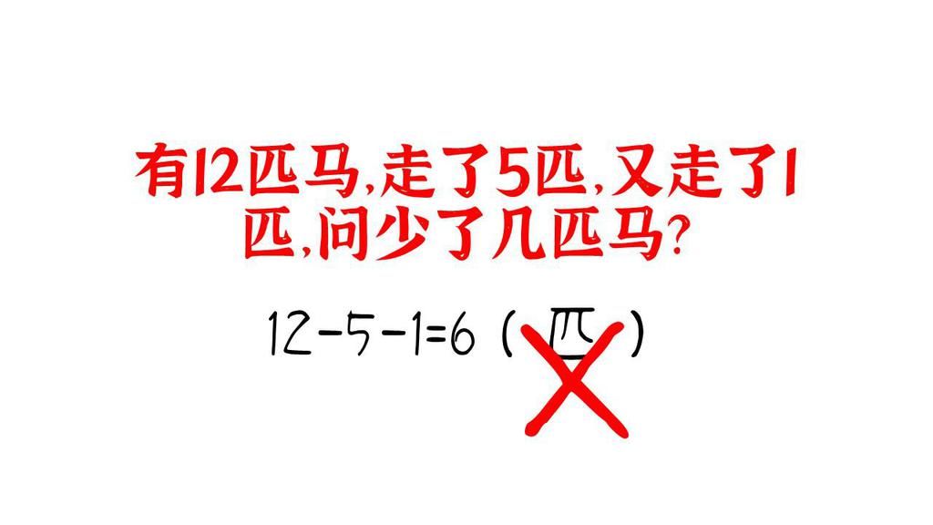 几匹马|一年级数学附加题，学生答少了6匹马，老师：思维更重要