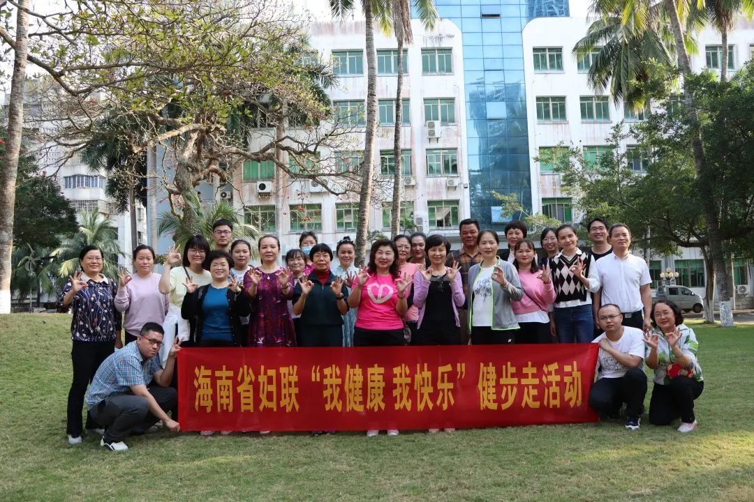 海南省妇联举办“我健康 我快乐”健步走活动