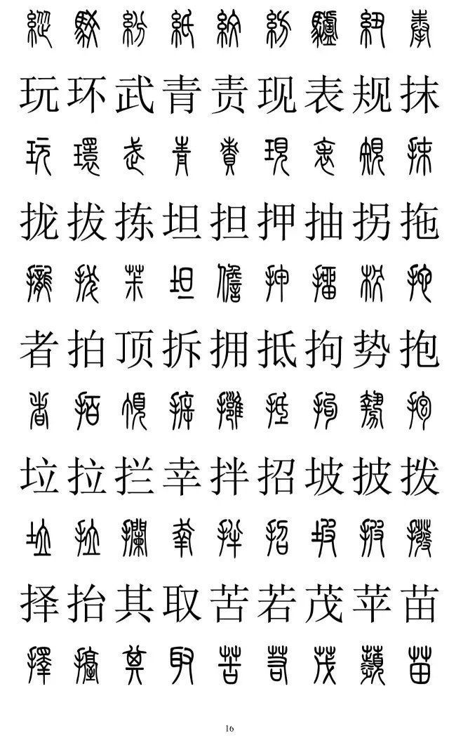 楷书|篆书楷书对照2500字，值得收藏