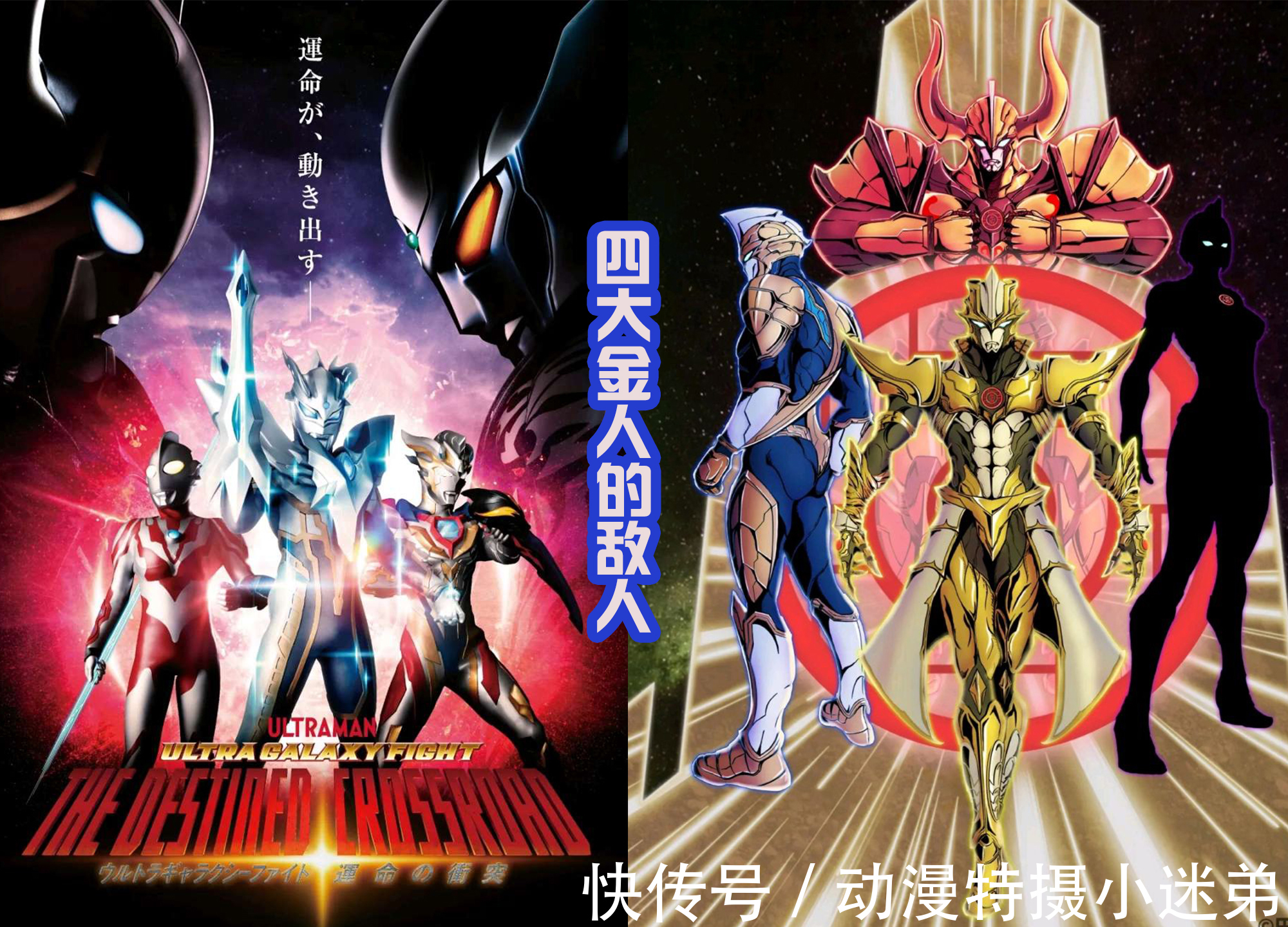 奥特银河格斗3|《奥特银河格斗3》金人一族全出动,对战四位奥特曼,早有提示?