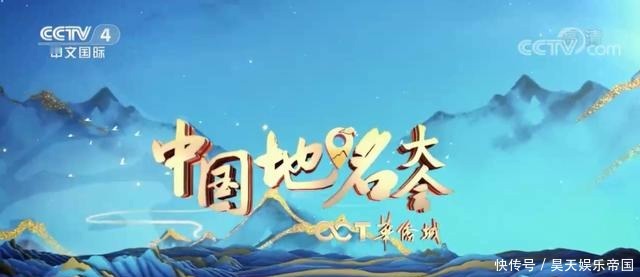 地名 释放节目无限长尾期价值,《中国地名大会》提供了新思路