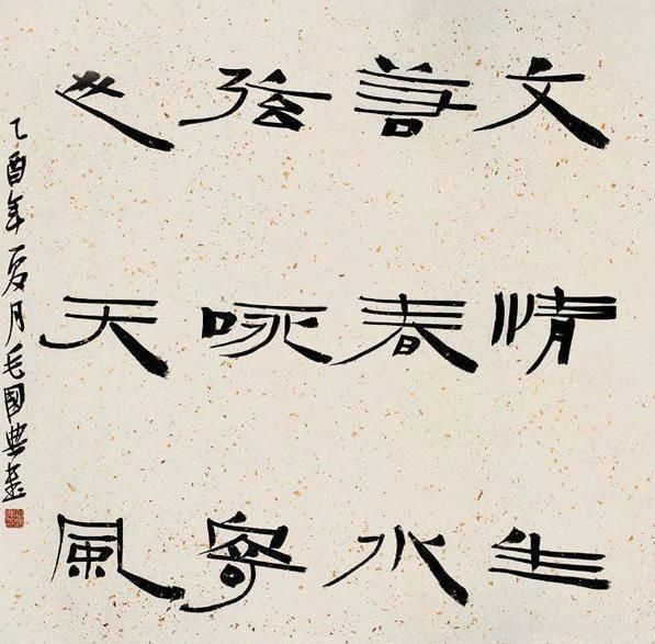 中国书法家协会|中书协副主席毛国典的隶书别开生面，自成一体，写出一派清新之象