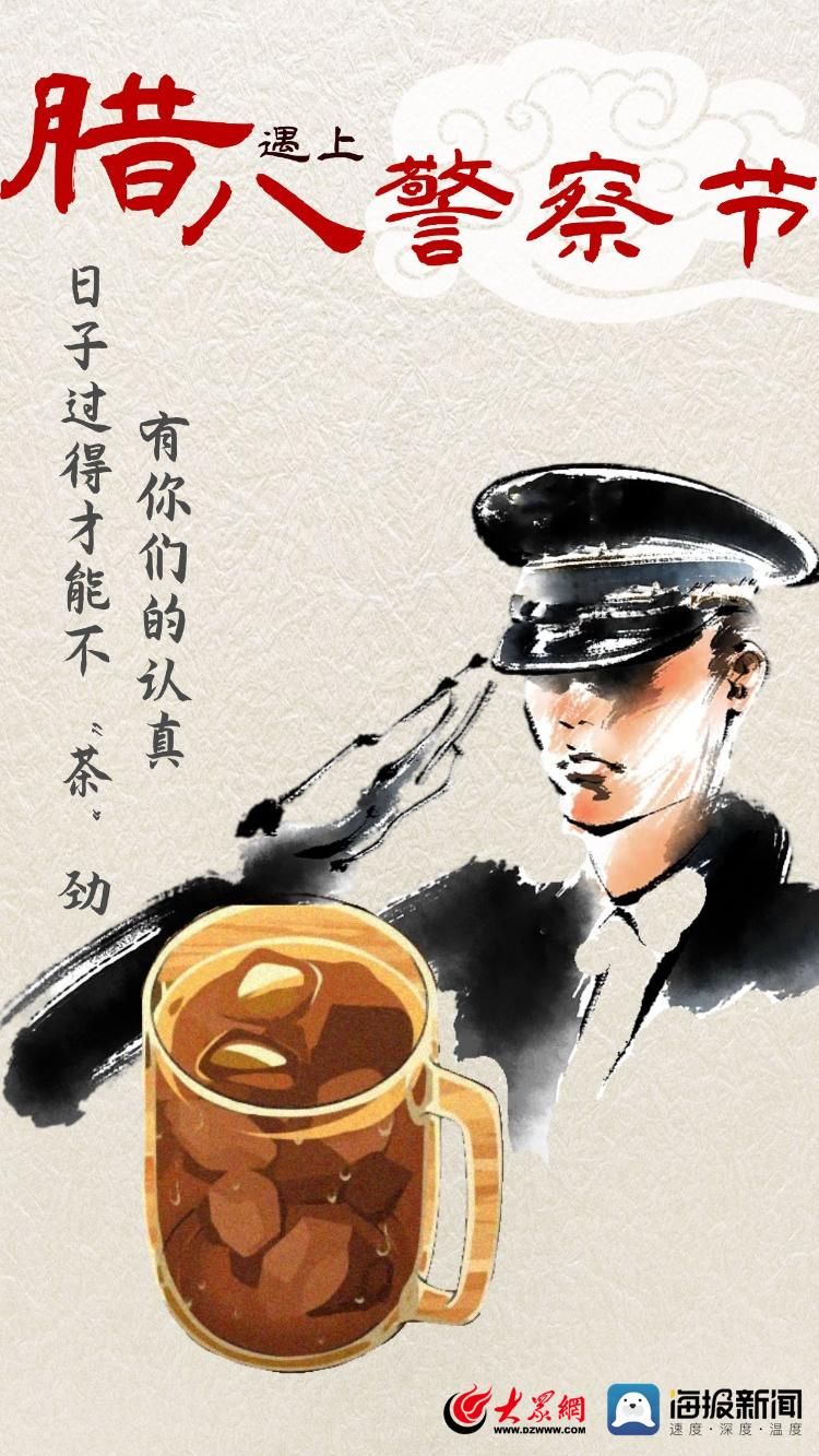 腊八#腊八遇上警察节