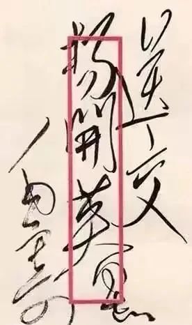 书信$伟人书信封皮上的字迹更开放,更洒脱,气势磅礴,变化多端