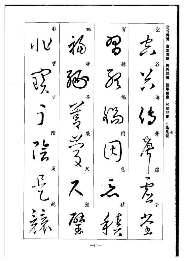 永禅师!珍藏版:集王羲之行草《千字文》,书法爱好者必码