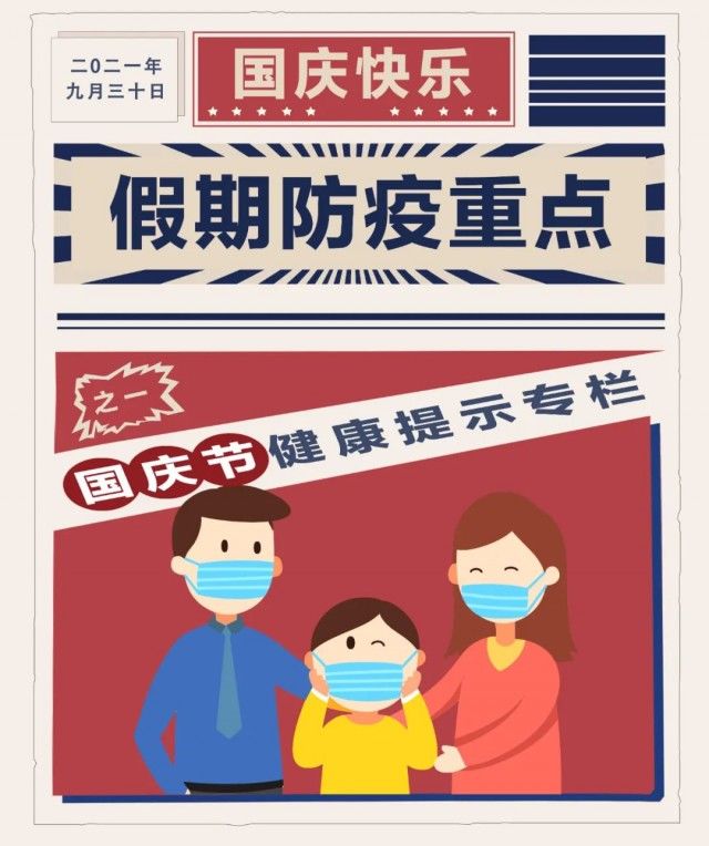 嗨皮|喜迎国庆！要“嗨皮”也要牢记健康防护