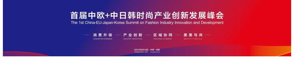 产业|2021时尚峰会｜朴元书：峰会为时尚产业融合发展提供交流平台