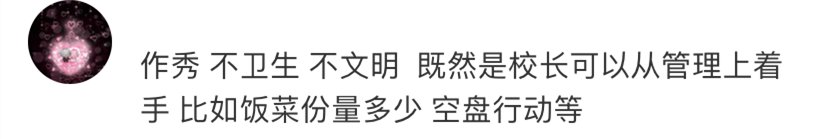 学生|“校长站垃圾桶旁吃学生剩饭”被指作秀，本人回应了