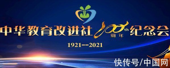 改进|中华教育改进社成立一百周年纪念会在线举行