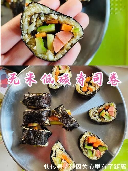 阿毛|无米低碳寿司卷，超低热量！还是通便小能手，学起来！