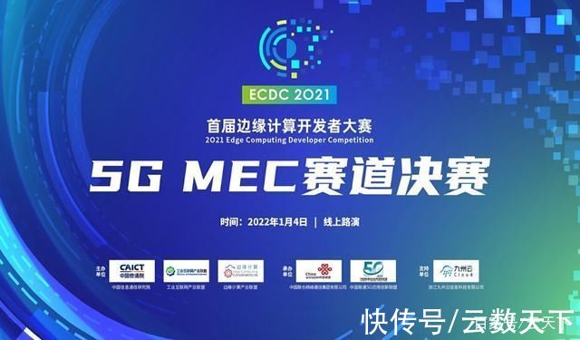 开发者大赛|首届边缘计算开发者大赛 “5G MEC”赛道决赛在线上成功举办