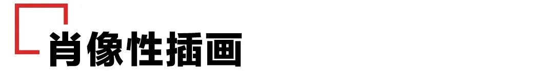 文字$插画设计的一般形式