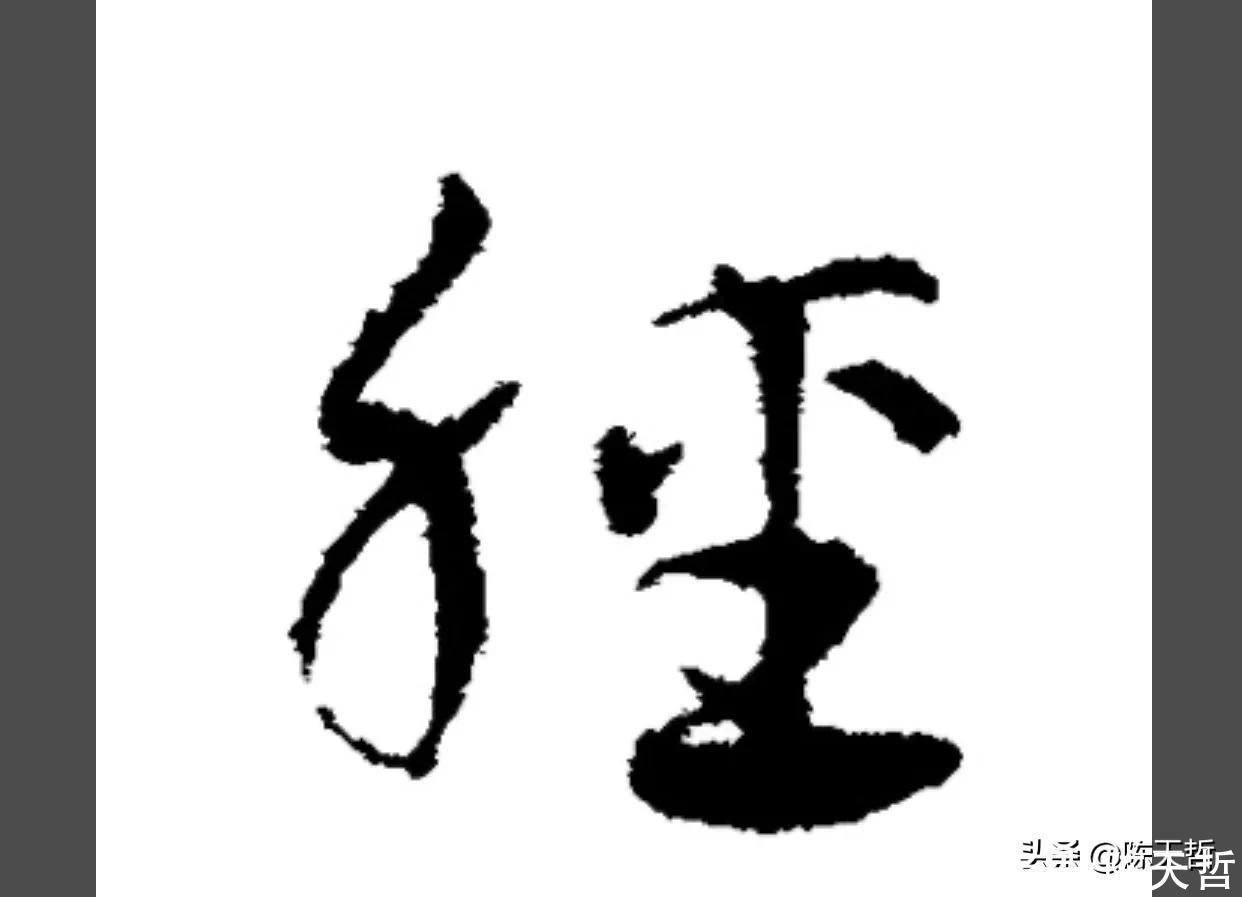 邓石如!怀素这个字,硬生生把左右结构变成了上下结构