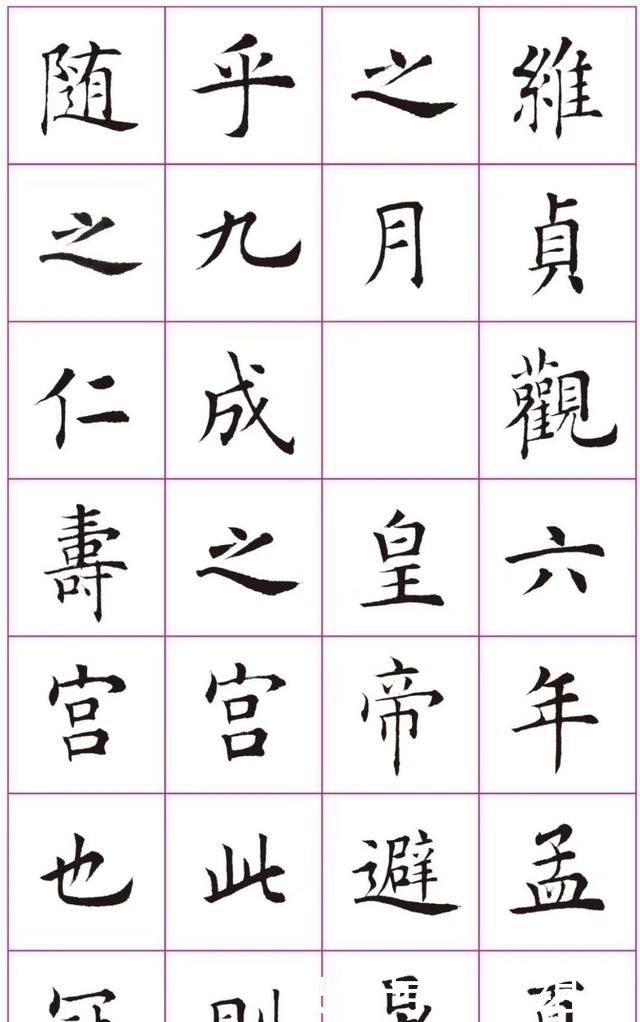 老师|田蕴章临的《九成宫醴泉铭》人书俱老！虽然不像，但很有味道