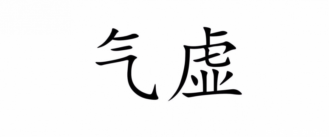 阳虚|孩子经常感冒，多是气虚体弱导致的，学好3招调理自然身体健康