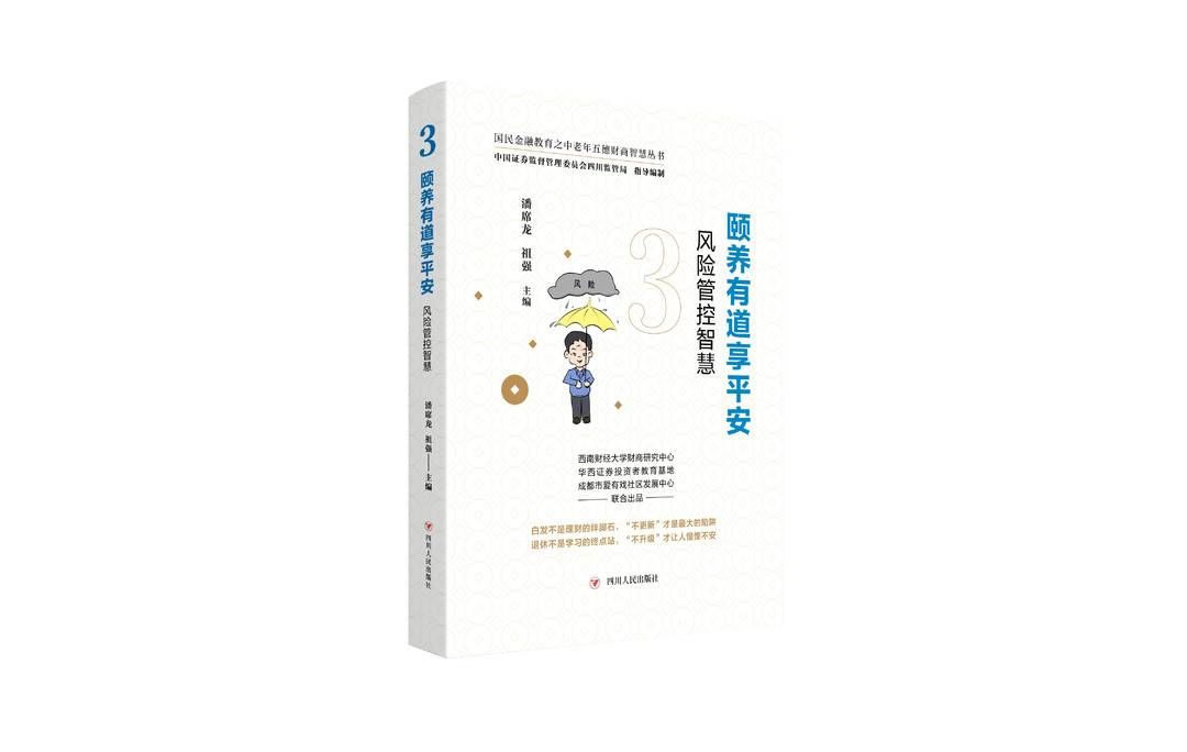 金融科技|老年人该如何提高自己的财商？来看看这套“国民金融教育之中老年五德财商智慧丛书”