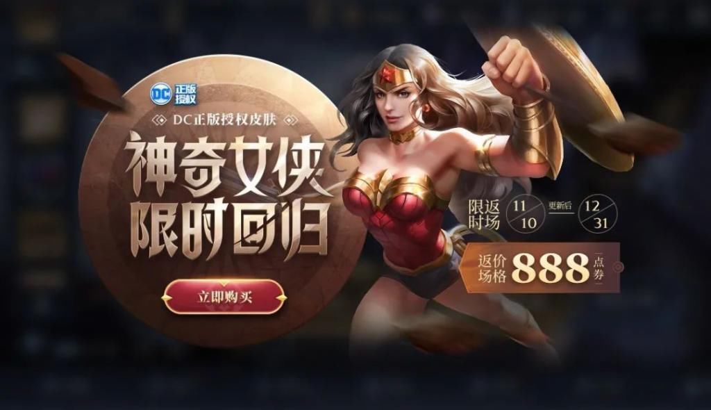 返场|神奇女侠返场3小时，仅因张大仙1句话，皮肤销量破百万！