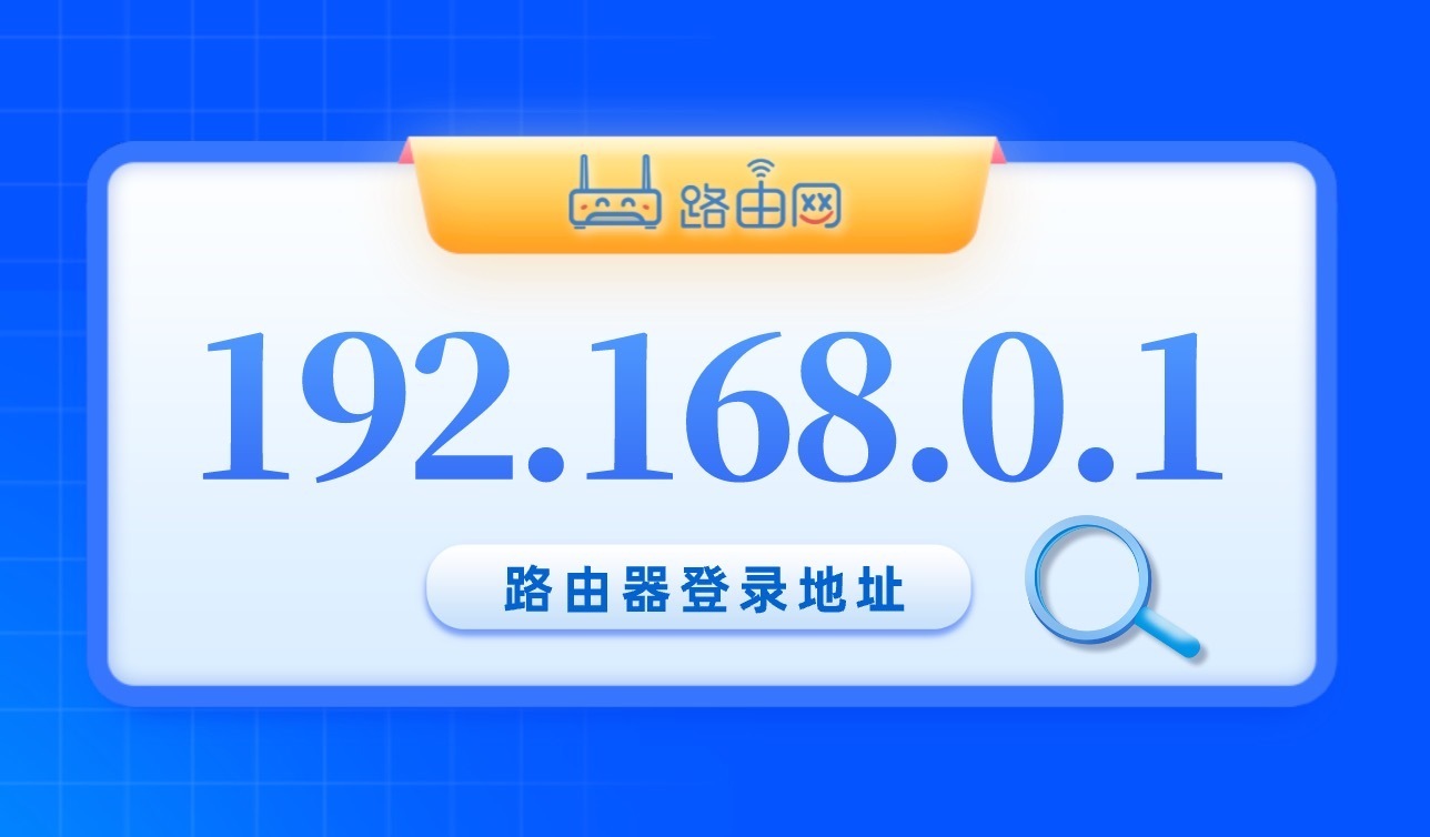 192.168.0.1官网登录-52KMS