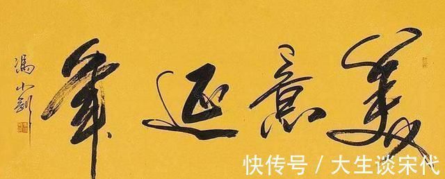 李双江#冯小刚书法写出“瘦金体”神韵,马未都也称赞冯导人帅字好