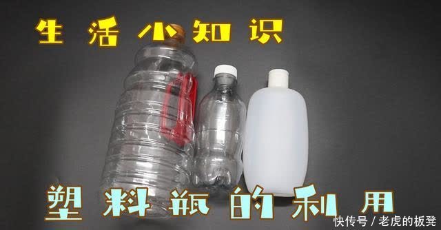 开支|生活小知识,塑料瓶的利用,别不在意,租房子住能节省一大笔开支