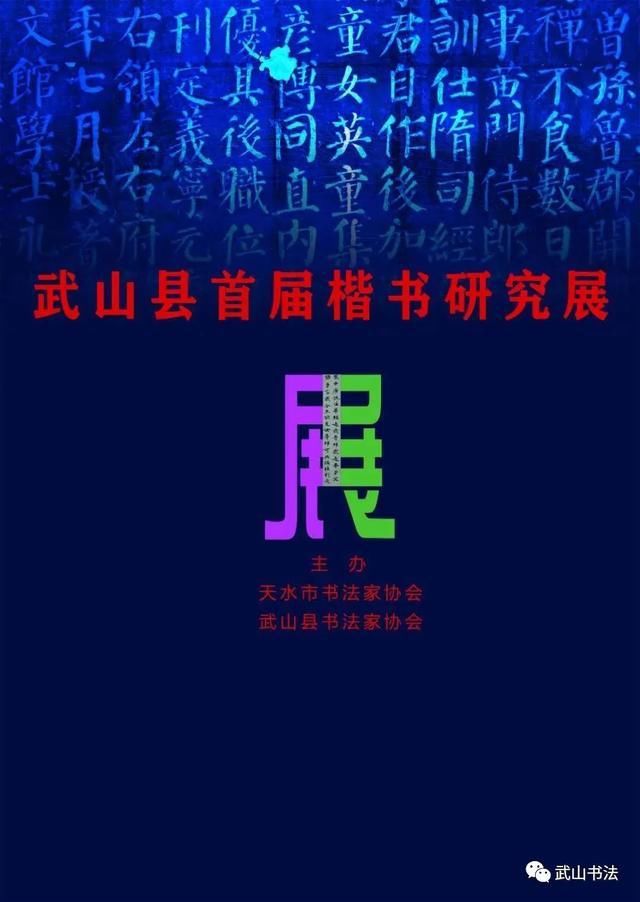 作品|武山县首届楷书研究展“班行秀出”一一优秀作品云展