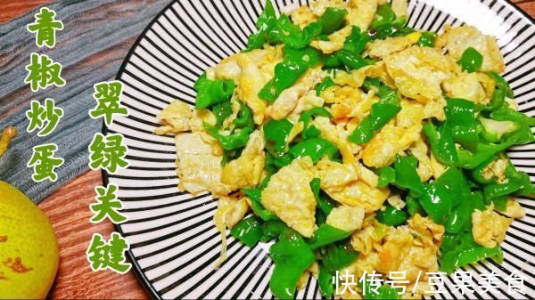 卵磷脂|低脂减脂不长胖，青椒炒蛋脆绿关键～记得这个步骤加点盐