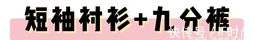 修饰力 九分裤 + 短袖,今夏王炸组合!