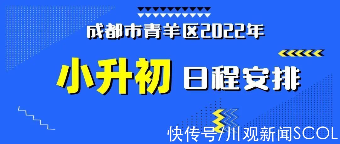 招生|重磅！成都多个区小一、初一招生政策出炉