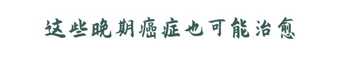 癌细胞|三类癌症，即使到了晚期，还是有可能治愈，别太早放弃