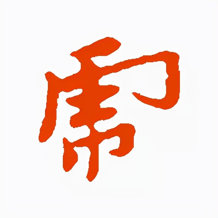 颜真卿&虎年到了，书法“虎”字怎么写？