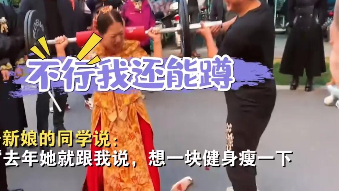 婚闹|山东一新娘婚礼当天被整蛊举杠铃,超过10个每个100元,结局笑喷
