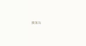 笑掉大牙|笑掉大牙！彝良“奇葩地名”浮出水面，最后一个笑niao了！