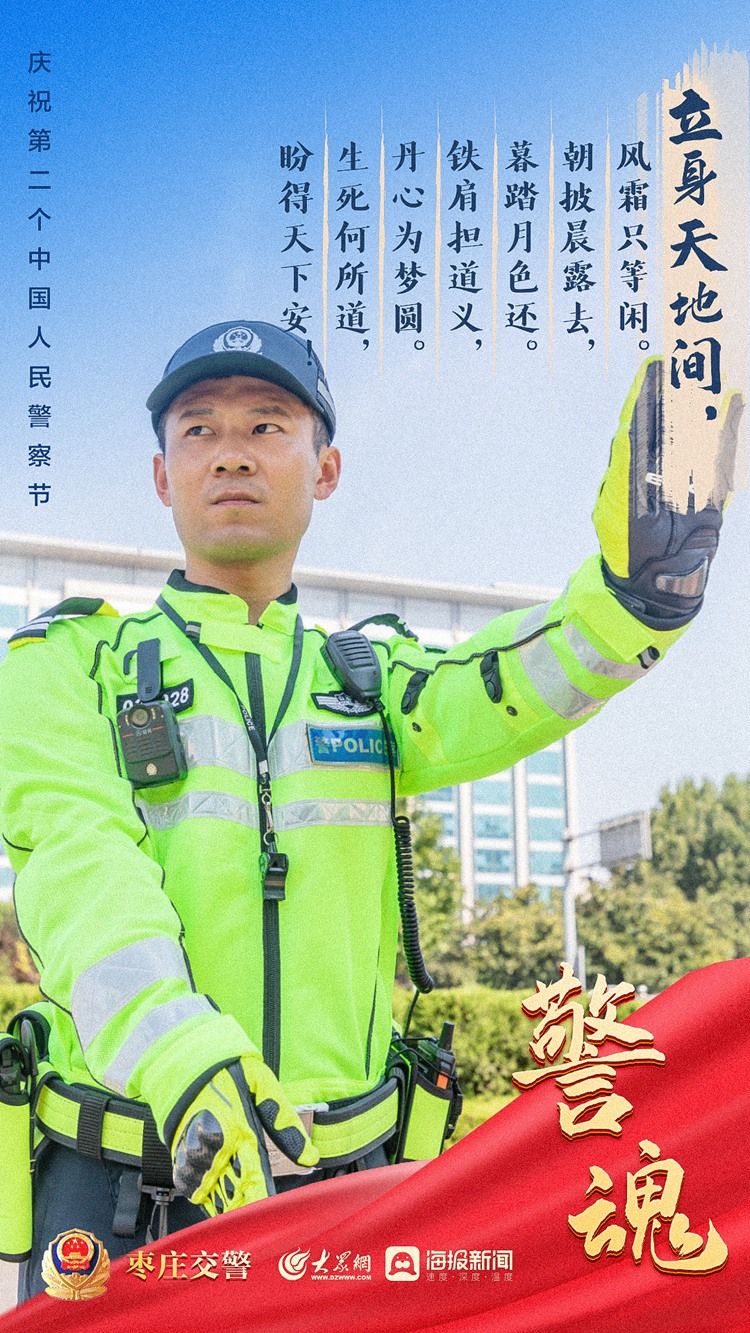 海报|致敬第二个人民警察节，枣庄交警《警魂》专题海报来啦