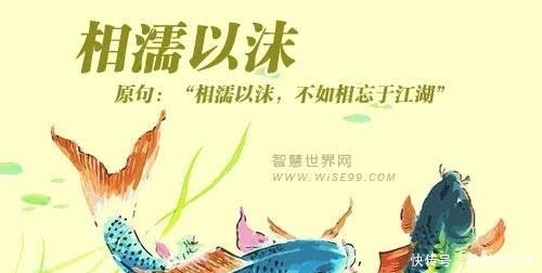 相濡以沫|“相濡以沫不如相忘于江湖”这句话的由来介绍